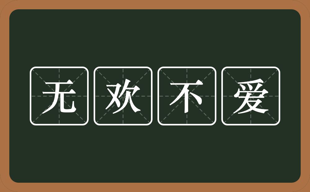 无欢不爱的意思？无欢不爱是什么意思？