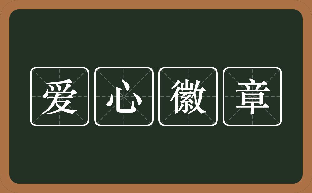 爱心徽章的意思？爱心徽章是什么意思？