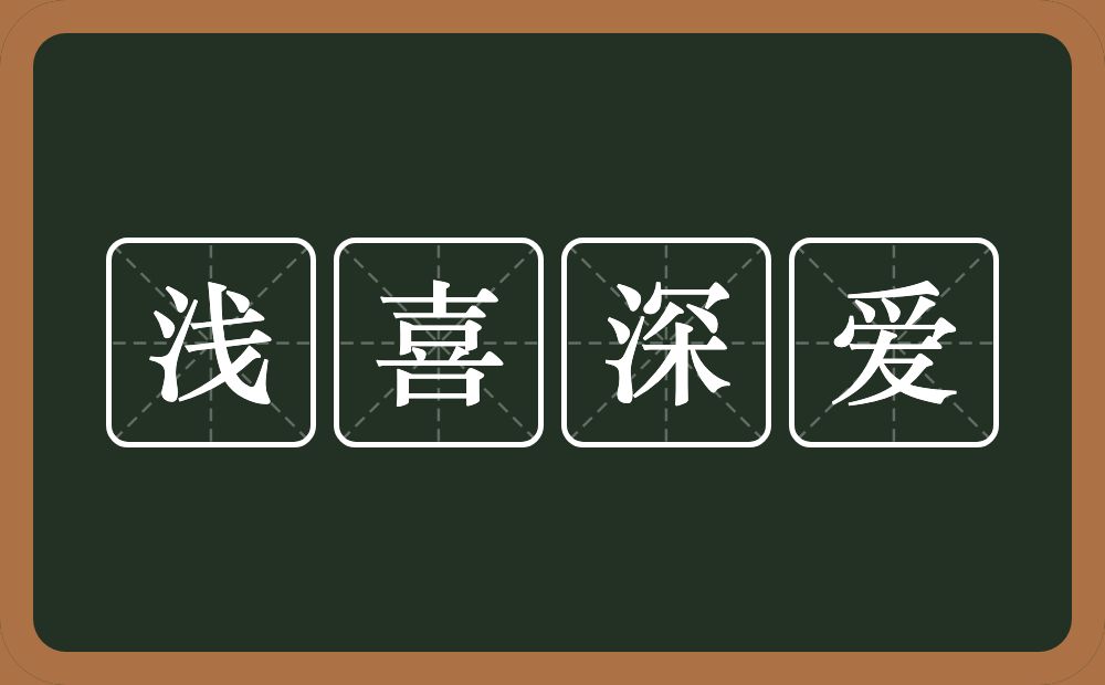 浅喜深爱的近义词/反义词