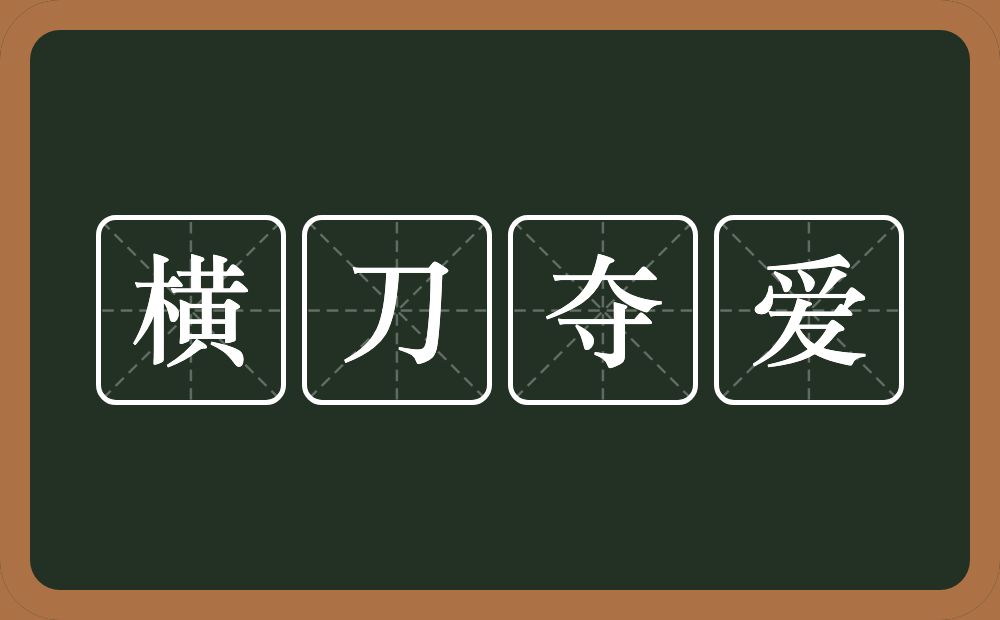 横刀夺爱的意思？横刀夺爱是什么意思？