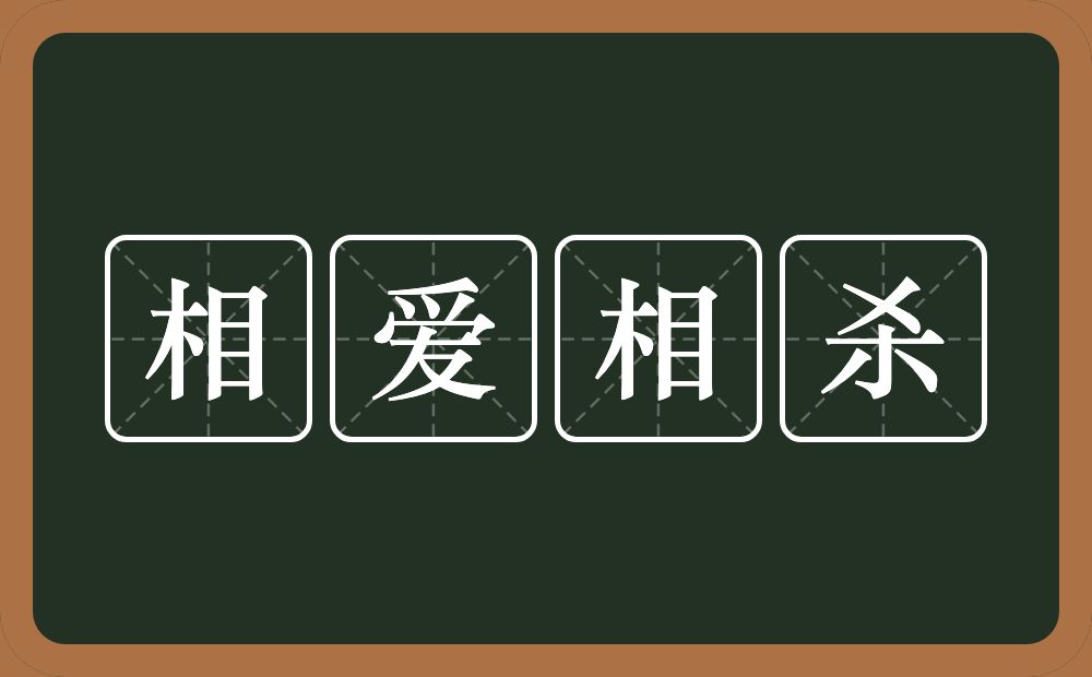 相爱相杀的意思？相爱相杀是什么意思？