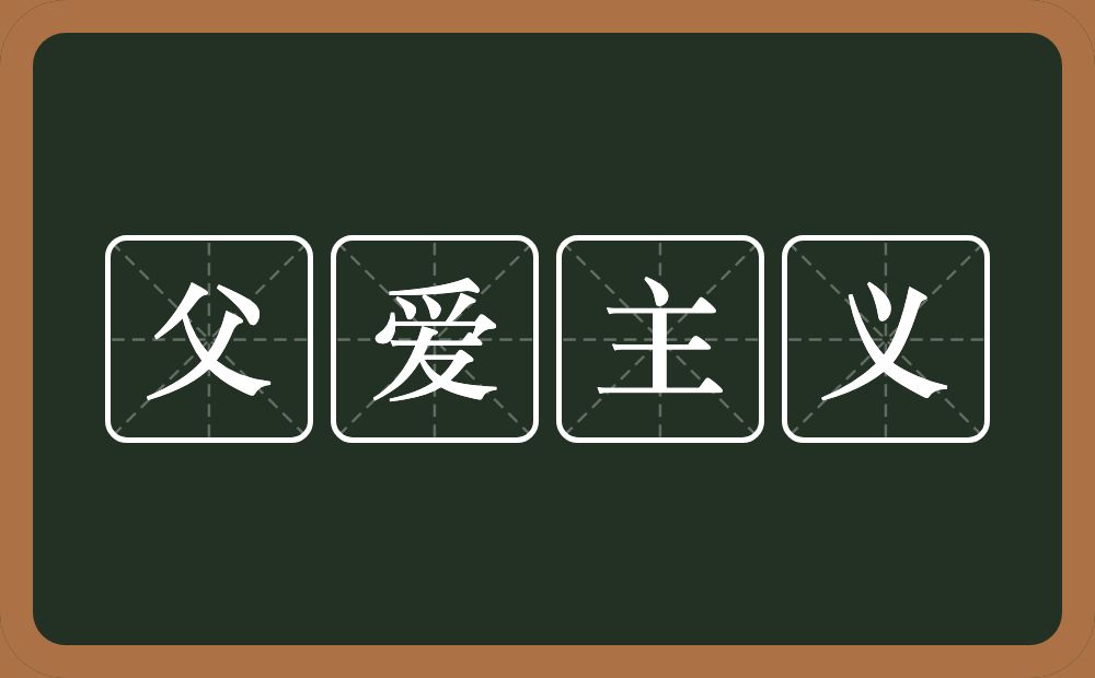 父爱主义的近义词/反义词