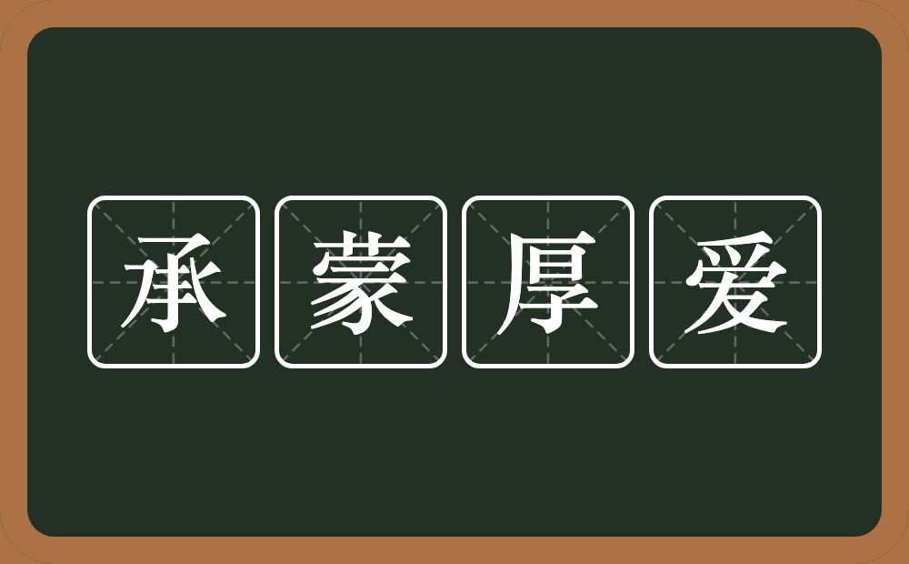 承蒙厚爱的近义词/反义词