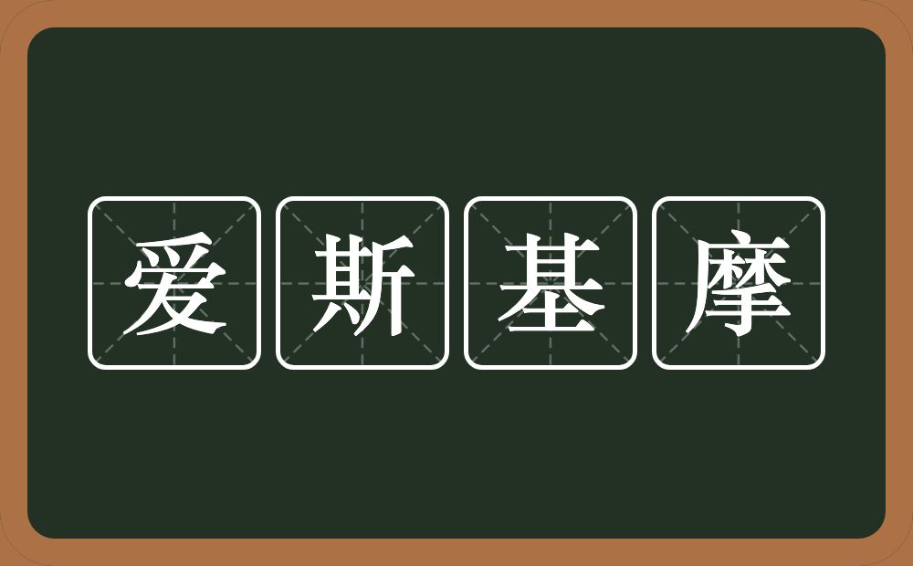 爱斯基摩的近义词/反义词