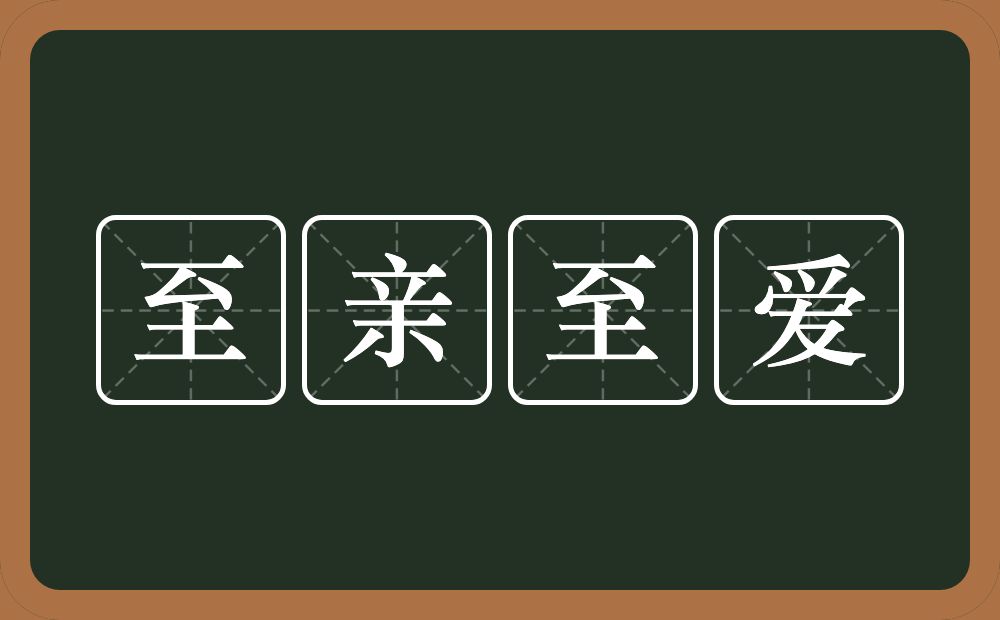 至亲至爱的近义词/反义词