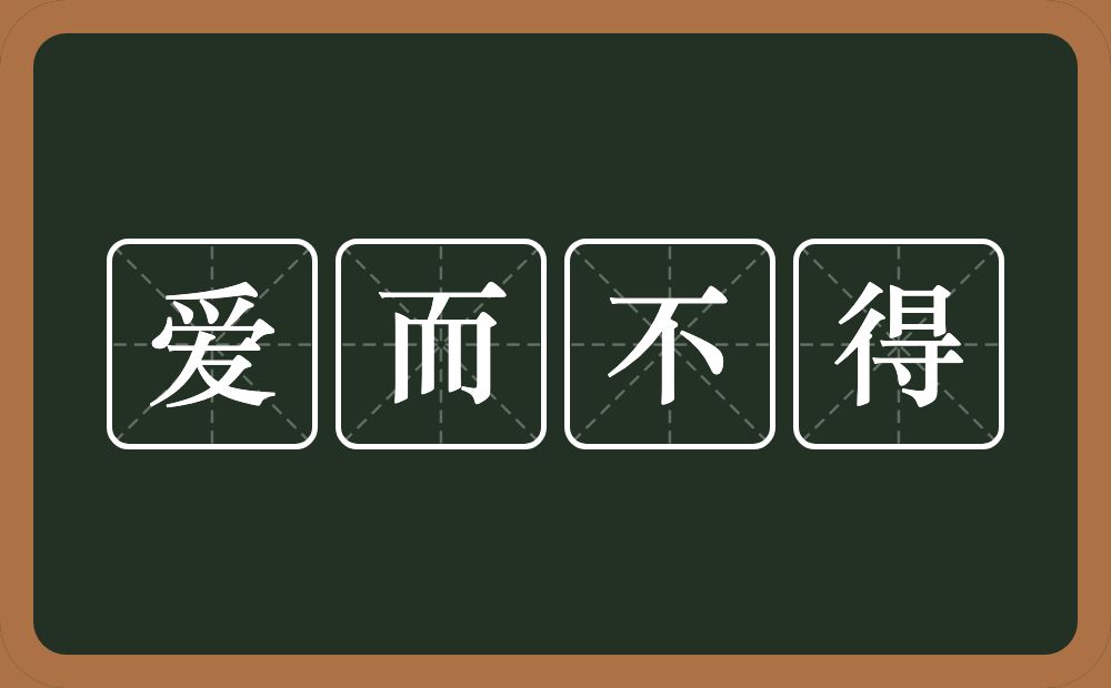 爱而不得的意思？爱而不得是什么意思？