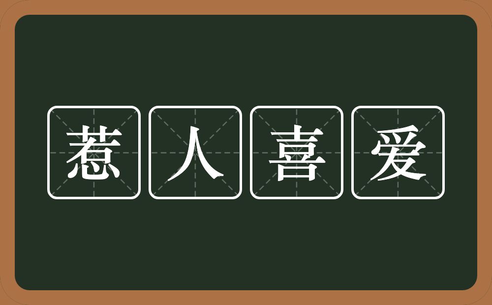 惹人喜爱的近义词/反义词