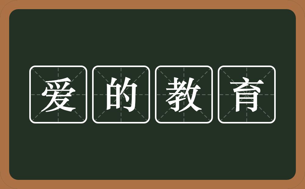 爱的教育的近义词/反义词