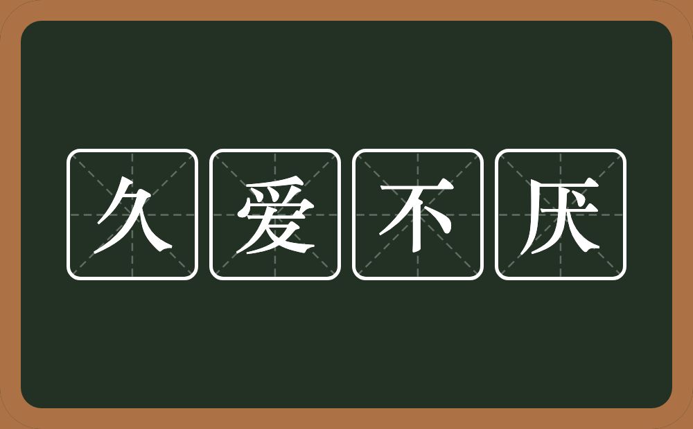 久爱不厌的近义词/反义词