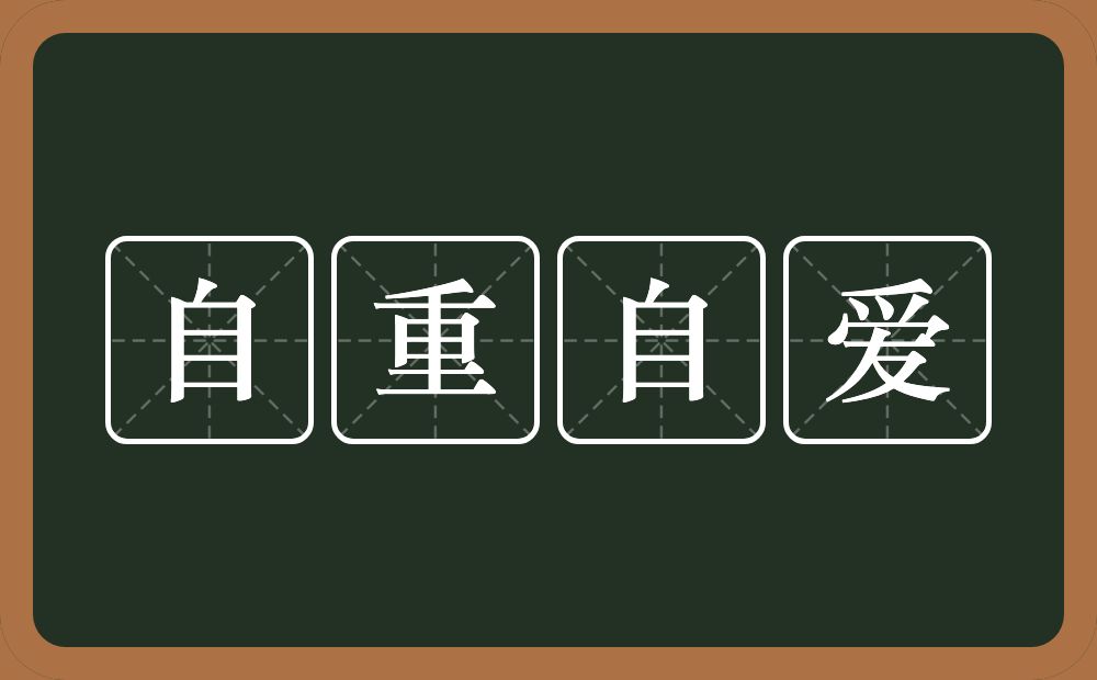 自重自爱的近义词/反义词
