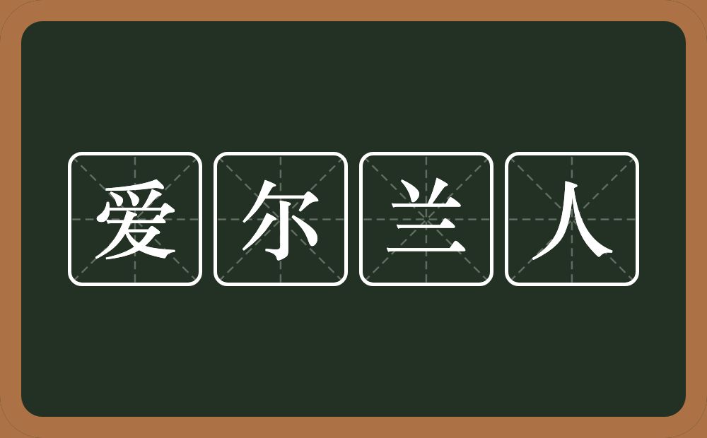 爱尔兰人的近义词/反义词