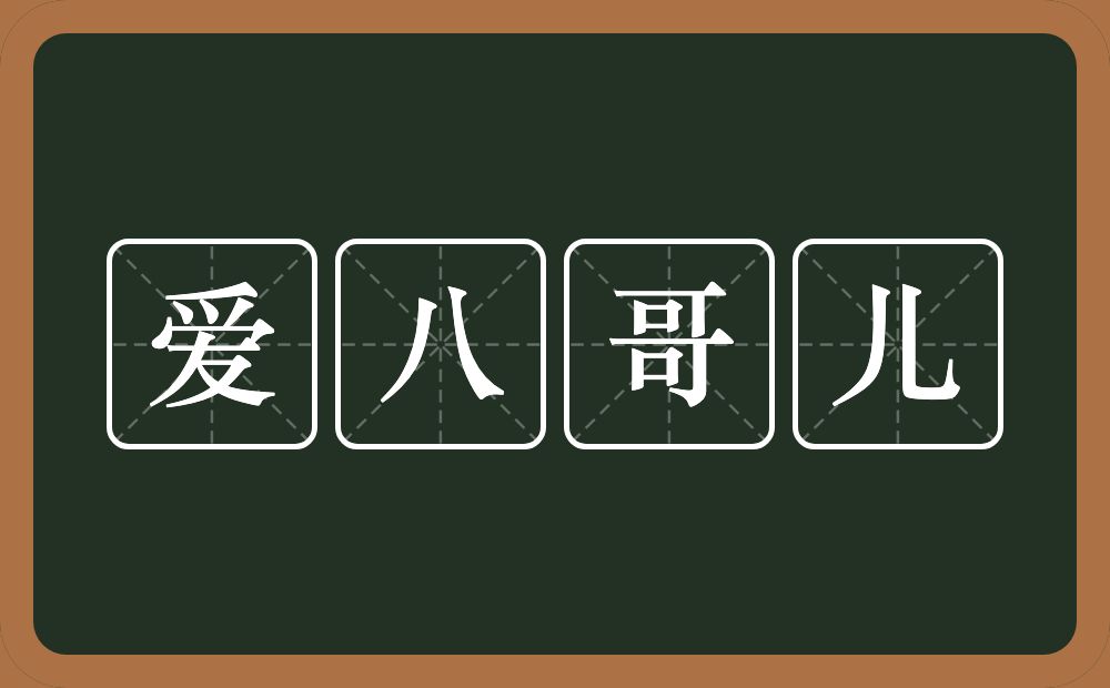 爱八哥儿的意思？爱八哥儿是什么意思？