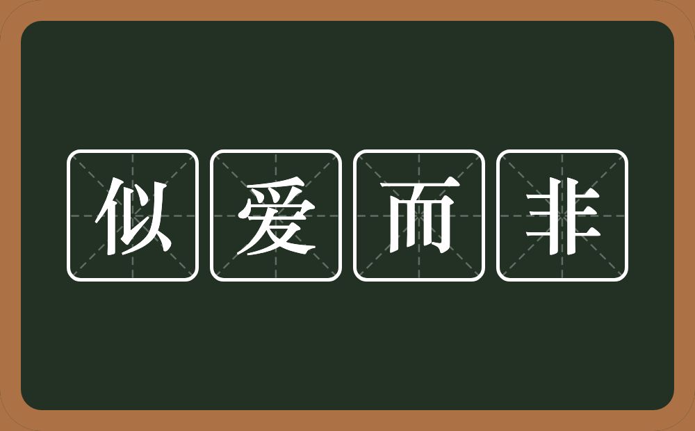 似爱而非的意思？似爱而非是什么意思？