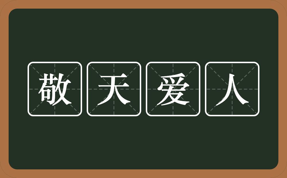 敬天爱人的意思？敬天爱人是什么意思？