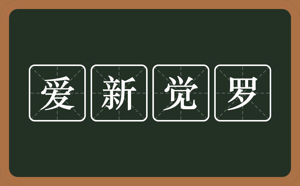 爱新觉罗的近义词/反义词