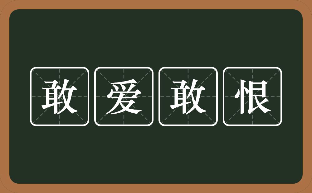 敢爱敢恨的意思？敢爱敢恨是什么意思？
