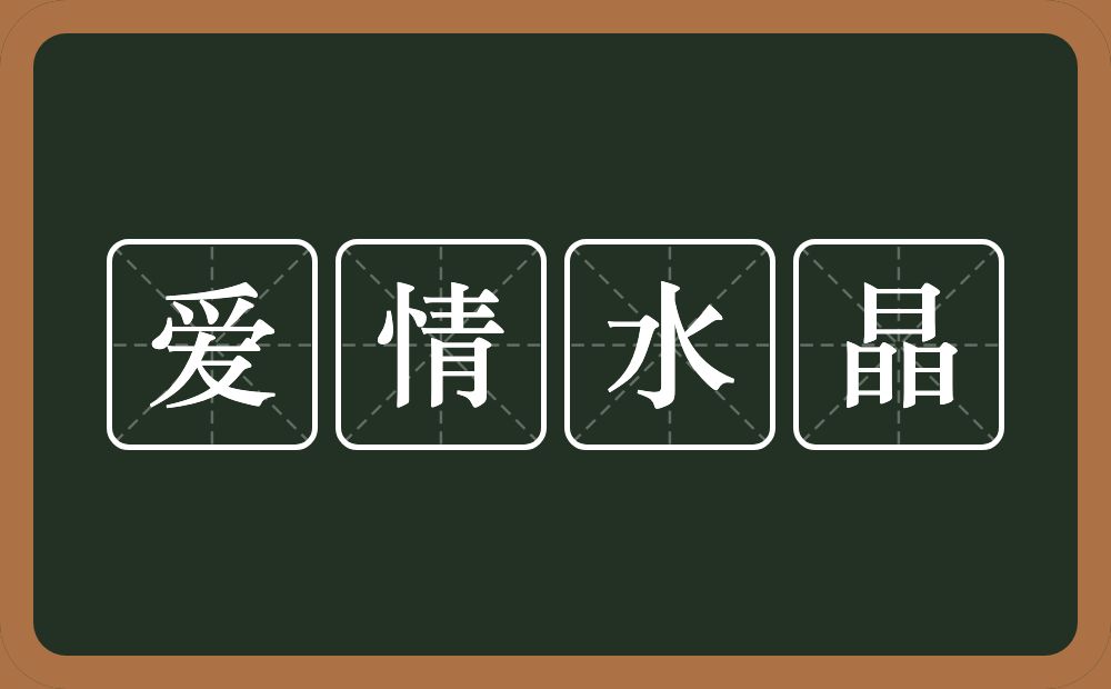 爱情水晶的意思？爱情水晶是什么意思？