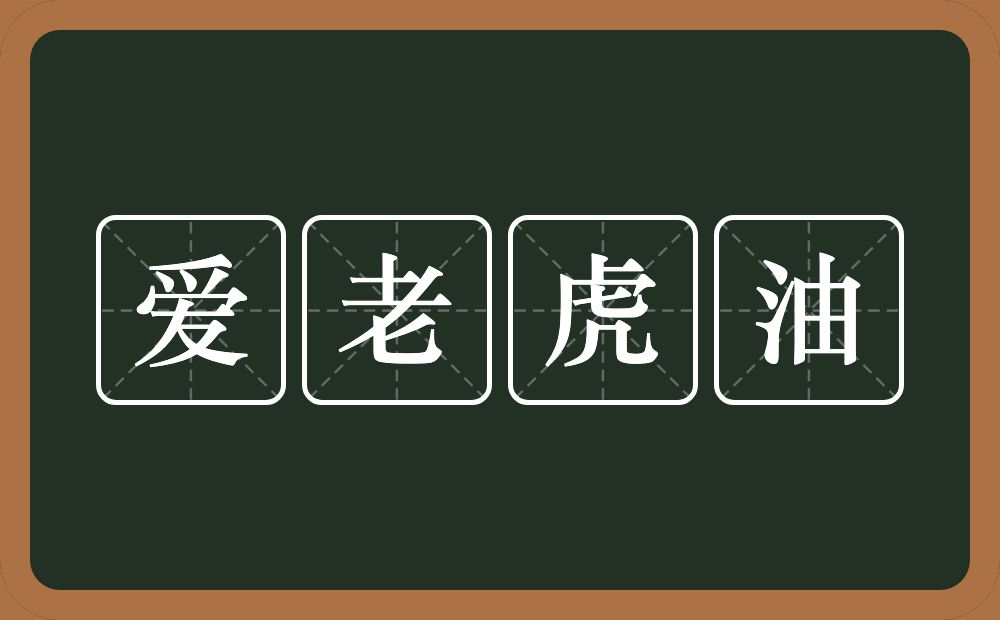 爱老虎油的意思？爱老虎油是什么意思？