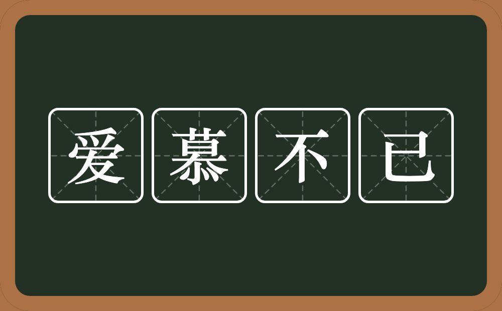 爱慕不已的近义词/反义词
