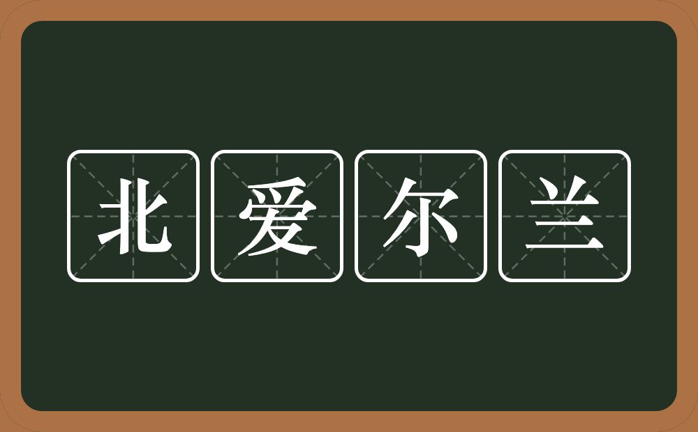 北爱尔兰的意思？北爱尔兰是什么意思？