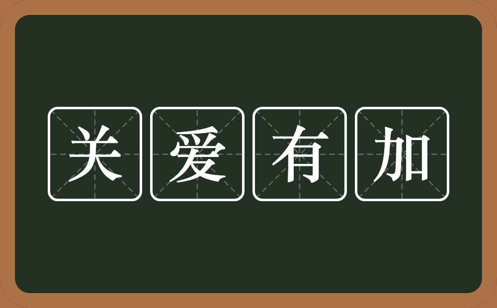 关爱有加的近义词/反义词