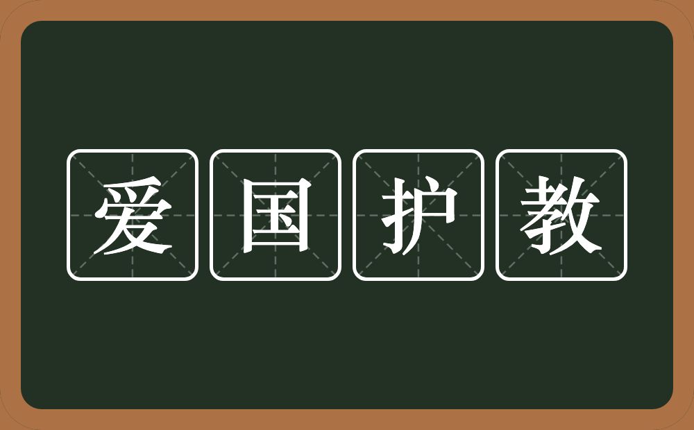 爱国护教的近义词/反义词