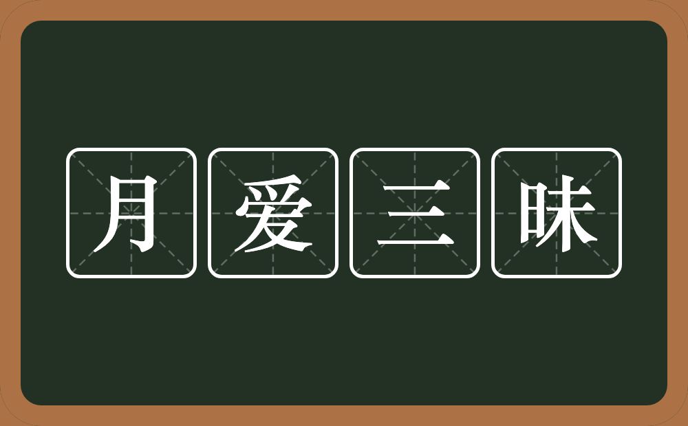 月爱三昧的近义词/反义词