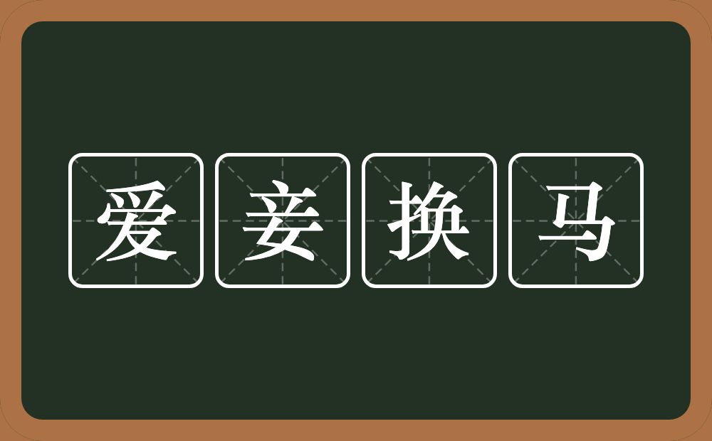 爱妾换马的近义词/反义词