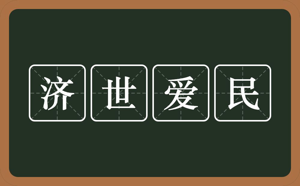 济世爱民的意思？济世爱民是什么意思？