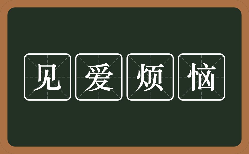 见爱烦恼的近义词/反义词