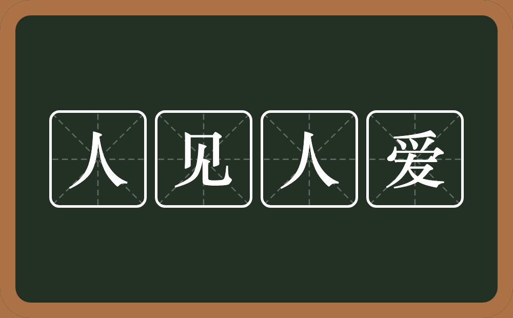 人见人爱的近义词/反义词