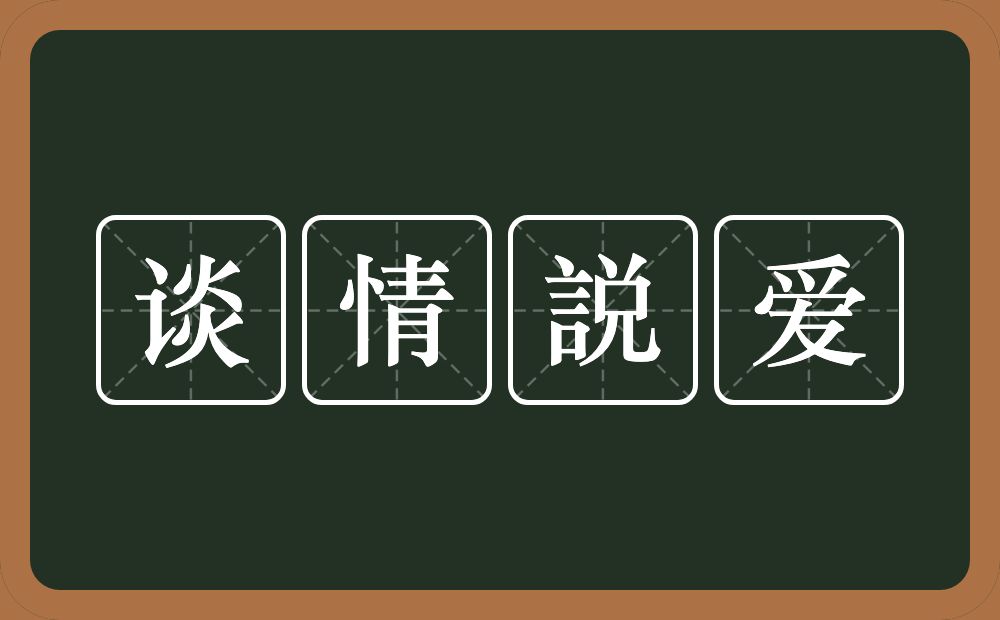 谈情説爱的近义词/反义词