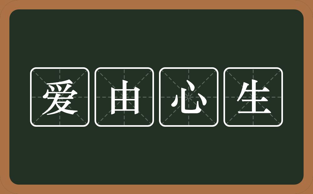 爱由心生的意思？爱由心生是什么意思？