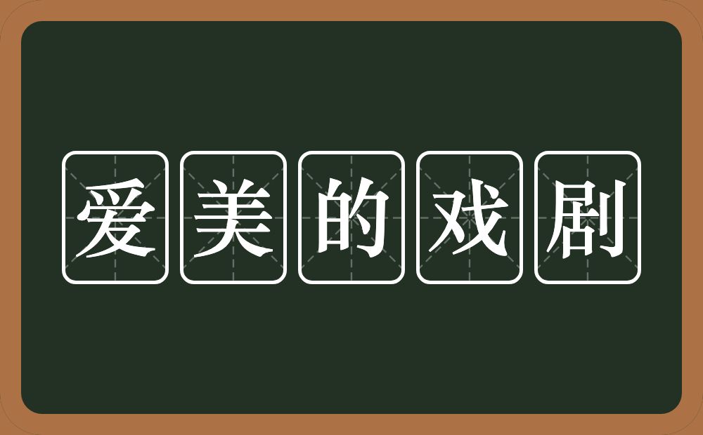 爱美的戏剧的意思？爱美的戏剧是什么意思？