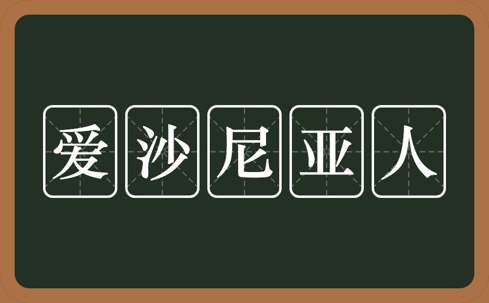 爱沙尼亚人的意思？爱沙尼亚人是什么意思？