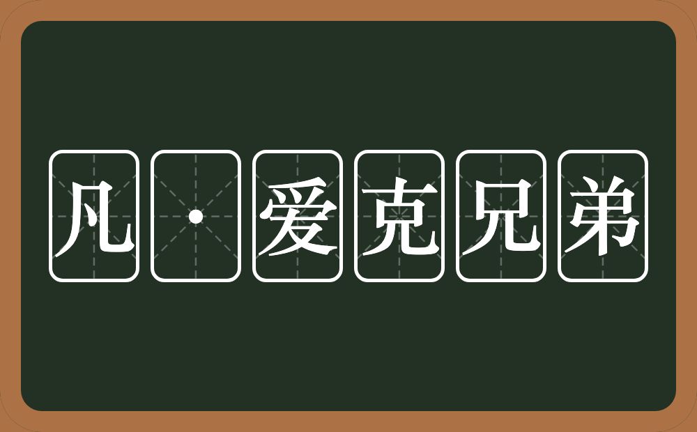 凡·爱克兄弟的近义词/反义词