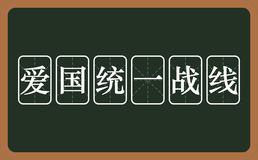 爱国统一战线的意思？爱国统一战线是什么意思？