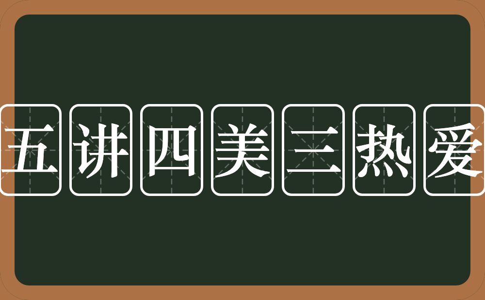 五讲四美三热爱的意思？五讲四美三热爱是什么意思？