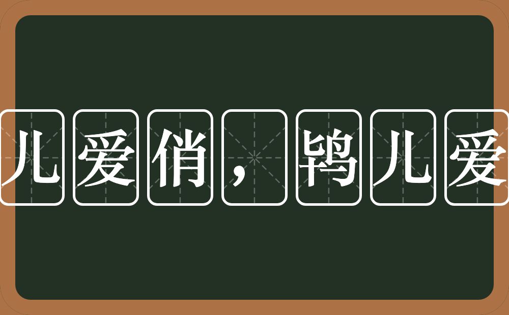 娘儿爱俏，鸨儿爱钞的意思？娘儿爱俏，鸨儿爱钞是什么意思？