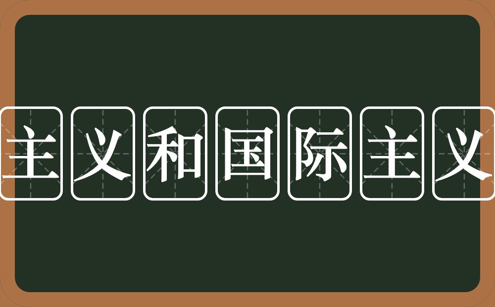 爱国主义和国际主义教育的意思？爱国主义和国际主义教育是什么意思？