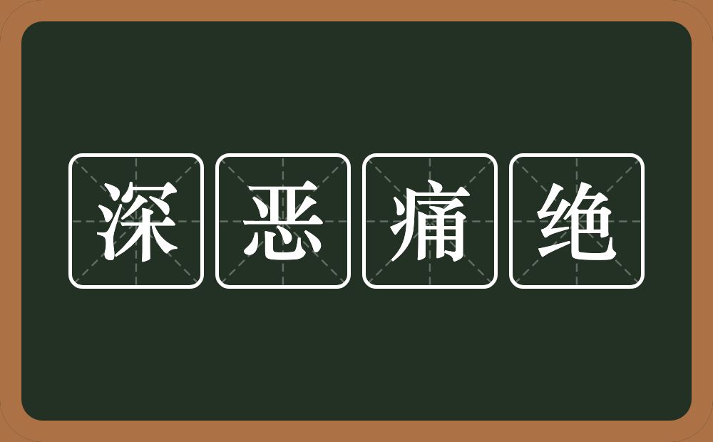 深恶痛绝的意思?深恶痛绝是什么意思?