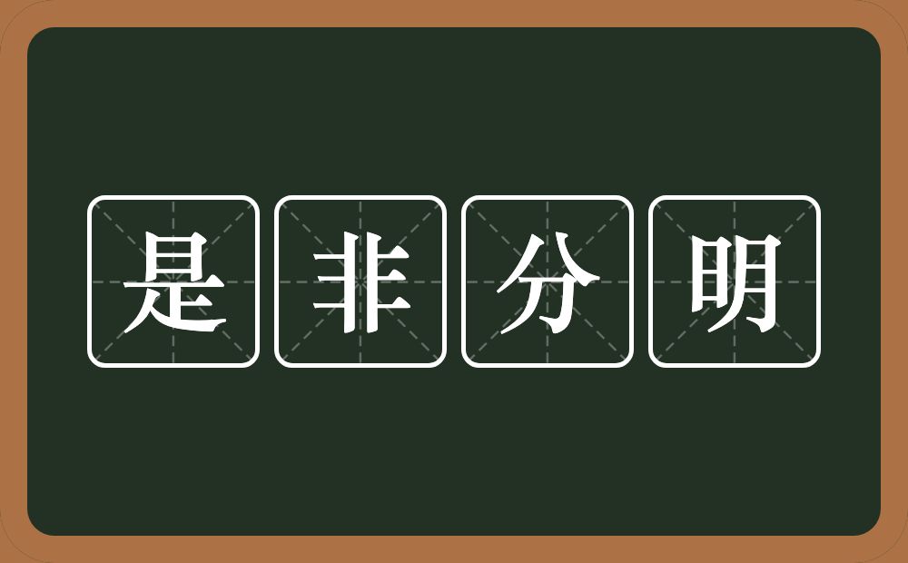 是非分明的意思?是非分明是什么意思?