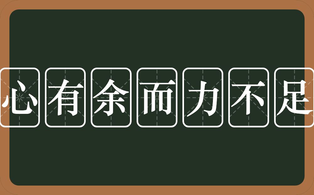 心有余而力不足的意思?心有余而力不足是什么意思?
