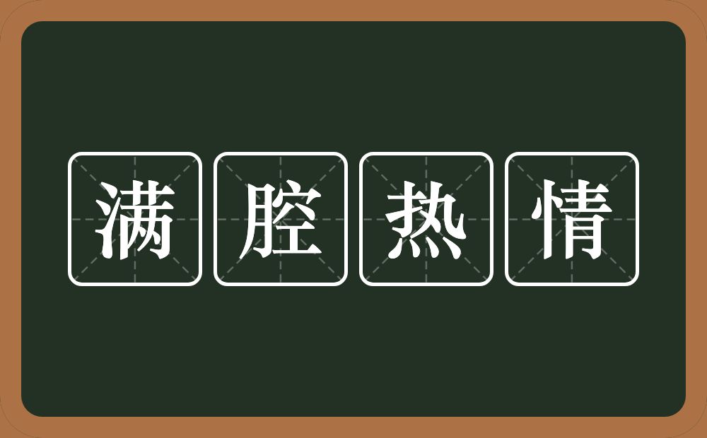 满腔热情的意思?满腔热情是什么意思?