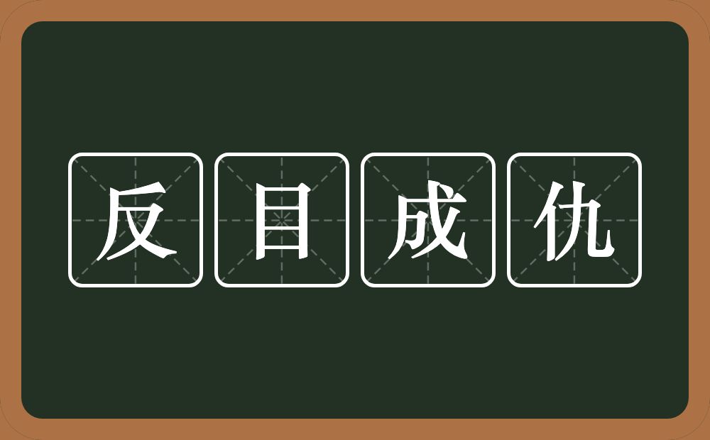 反目成仇的意思?反目成仇是什么意思?