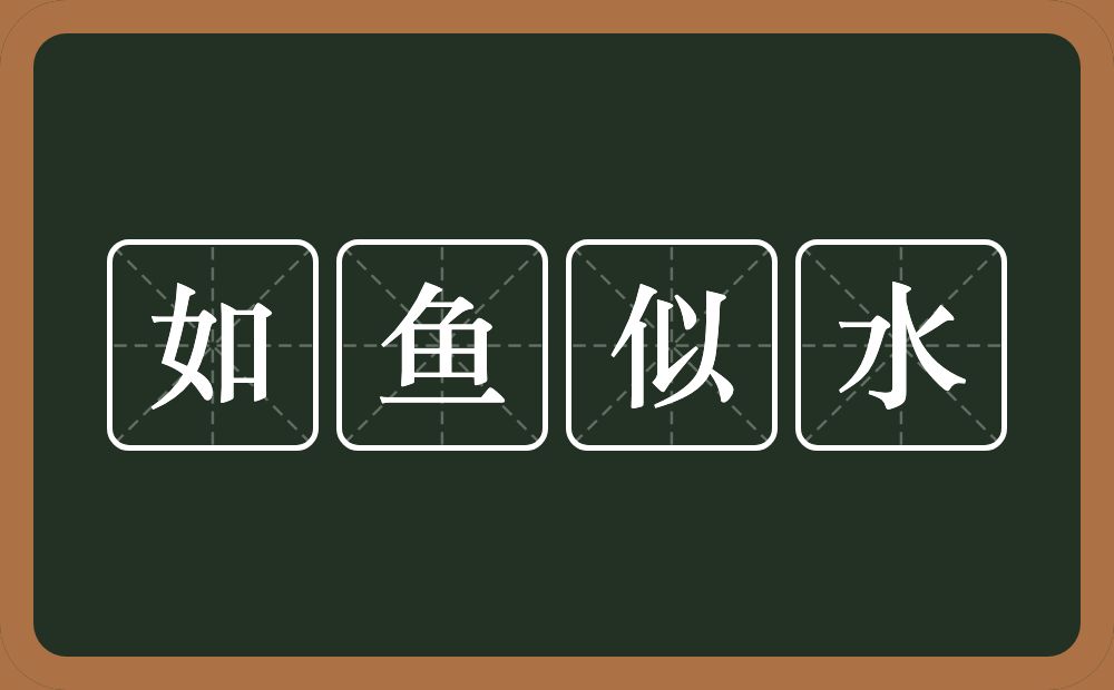 如鱼似水的意思？如鱼似水是什么意思？