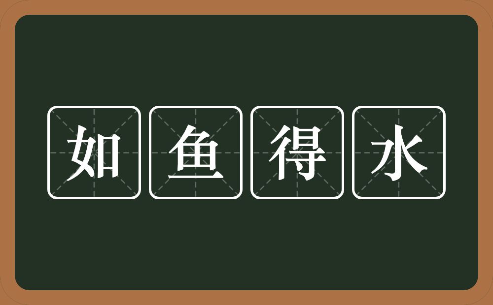 如鱼得水的意思?如鱼得水是什么意思?