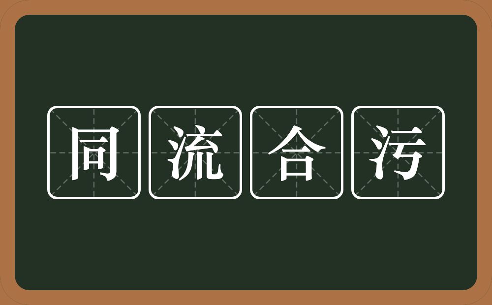 同流合污的意思？同流合污是什么意思？