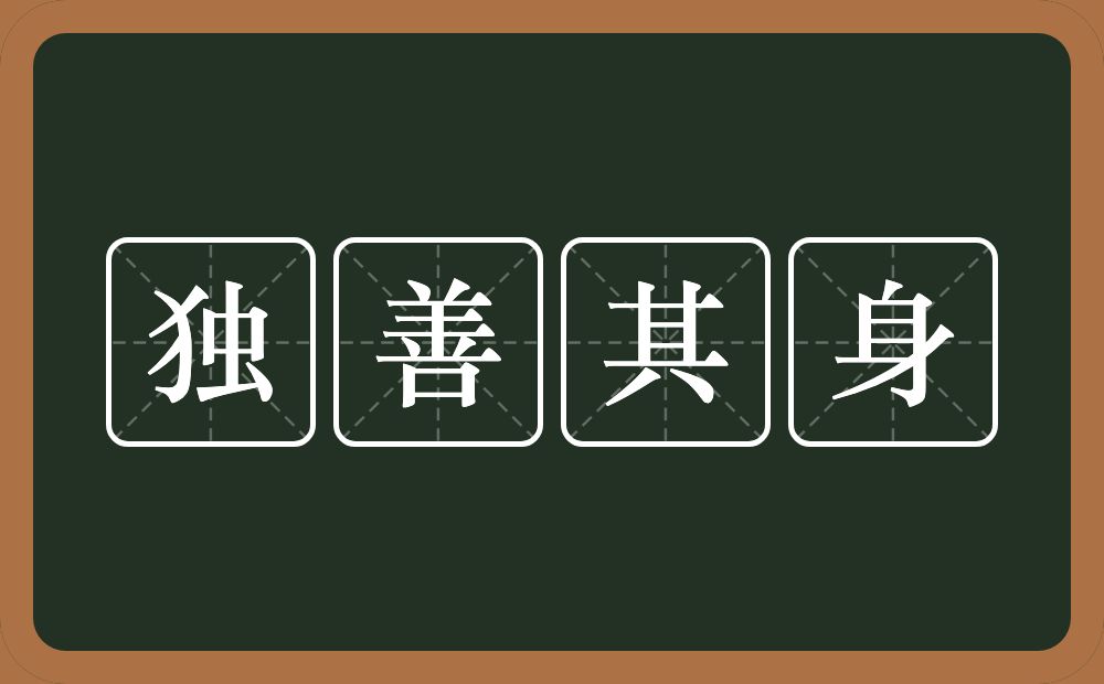 独善其身的意思?独善其身是什么意思?