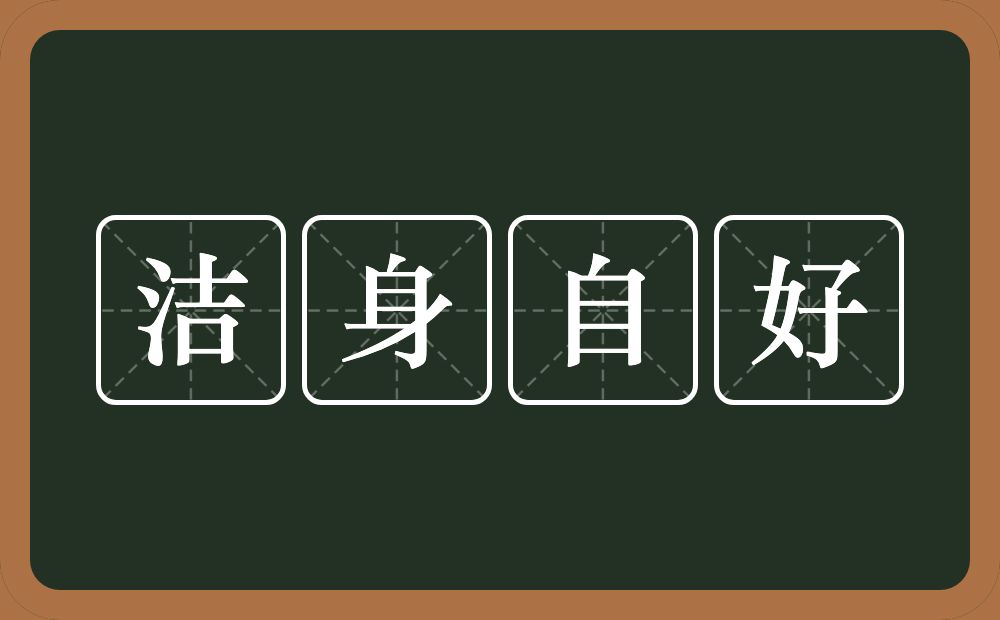 洁身自好的意思?洁身自好是什么意思?